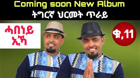 Coming Soon Only Tigrinya Beet Mezmur Vol Mogos Nguse