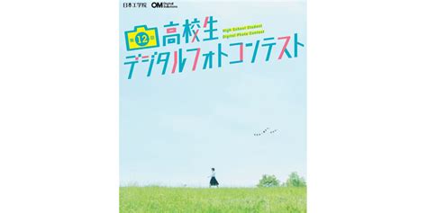 2021年12月16日～12月27日 第12回高校生デジタルフォトコンテスト 受賞作品展｜写真展：クリエイティブウォール｜ショールーム／写真