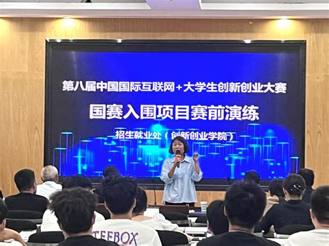 我校举办第八届中国互联网 大学生创新创业大赛国赛入围项目赛前演练 河南工业职业技术学院校友网