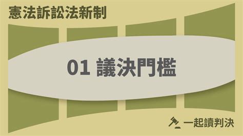 憲法訴訟新制之1：議決門檻 一起讀判決