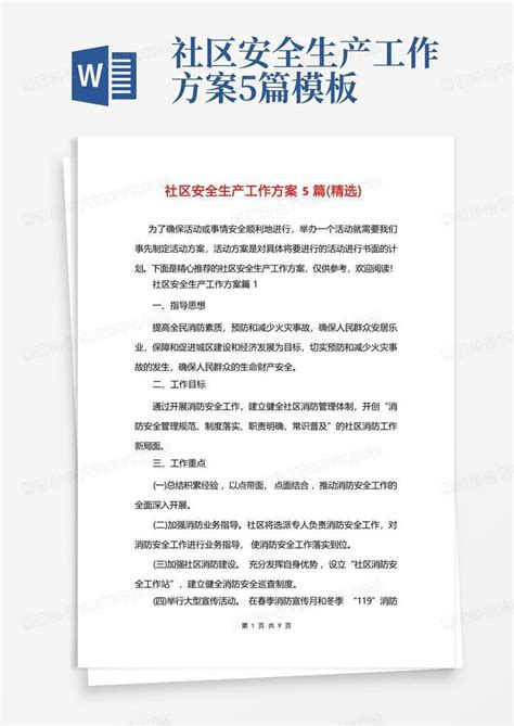 社区安全生产工作方案5篇word模板下载编号qnjedkzr熊猫办公