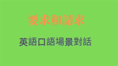 一天一個英語小話題五十六在要求和请求的場景中的英文口語對話中英對白瘋練英語口語聽力零基礎英語口語聽力練習 Youtube