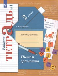 ГДЗ рабочая тетрадь №1 по русскому языку 2 класс Кузнецова. УРОК 57 ...