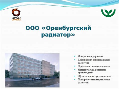 Презентация ООО «Оренбургский радиатор»