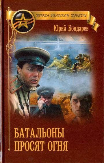 Книга: "Батальоны просят огня" - Юрий Бондарев. Купить книгу, читать ...