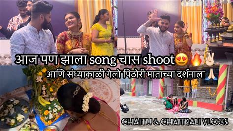 Vlog234 आज पन झल song च shoot आण जम मसत chaitu