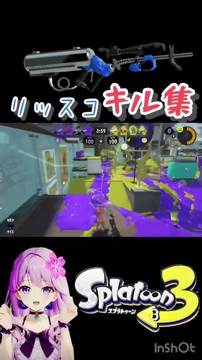 【音ハメ】リッスコキル集 可愛くてごめん スプラトゥーン3 Splatoon3 スプラ ショート動画 キル集 チャージャー