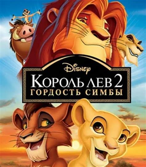 Король Лев 2: Гордость Симбы (1998) — Фильм.ру
