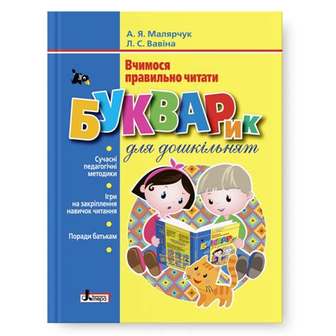 Букварик для дошкільнят. Вчимося правильно читати