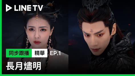 【長月燼明】ep1精華：魔尊澹臺燼與神女黎蘇蘇初相識就將她置於死地！ Line Tv 共享追劇生活 Youtube