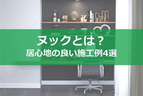 ヌックスペースとは？居心地の良い空間事例4選！条件はある？｜コラム｜埼玉相互住宅 越谷市・草加市の不動産会社