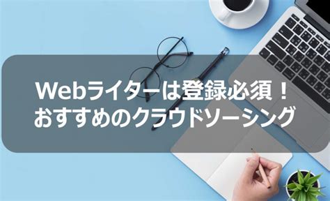 【必見】webライターにおすすめのクラウドソーシング6選 ゆらり暮らし