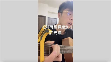 別再想見我－許光漢 Cover Youtube