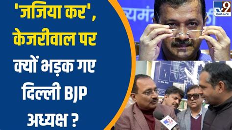 Delhi Politics जजिया कर Arvind Kejriwal पर क्यों भड़क गए Delhi Bjp