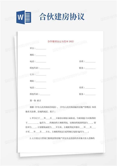 合作建房协议书范本2022 8篇 Word模板下载 编号qjnkmkzq 熊猫办公