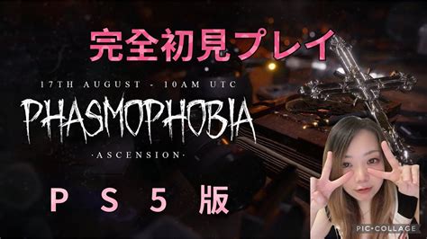 Phasmophobia Ps版 ファズモフォビア完全初見プレイ。初見さんも歓迎！ Nexon公認クリエイターズ Youtube