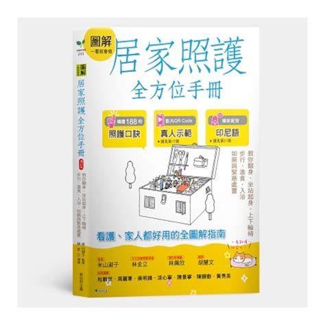 圖解一看就會做居家照護全方位手冊：基礎知識．翻身．坐站起身．上下輪椅．步行‧進食．入浴．更衣．如廁與緊急處置．自我照護