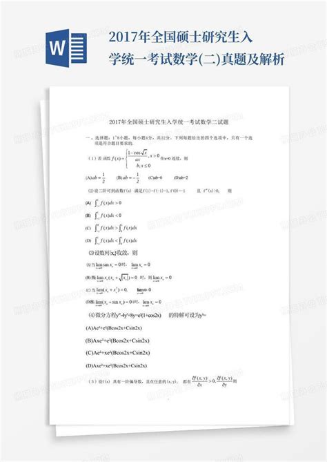 2017年全国硕士研究生入学统一考试数学二真题及解析word模板下载编号qdovnwyr熊猫办公