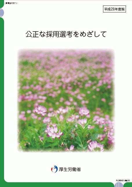 公正な採用選考をめざして（平成28年度版） 労務ドットコム