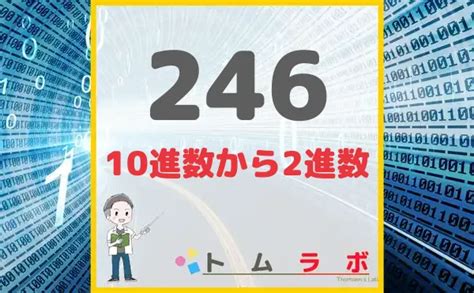 10進数の246を2進数に変換するやり方 数学のトムラボ