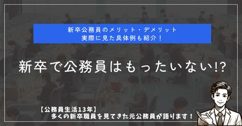 新卒で公務員はもったいない 【多くの新卒職員を見てきた元公務員が語ります】 公務員コンパス