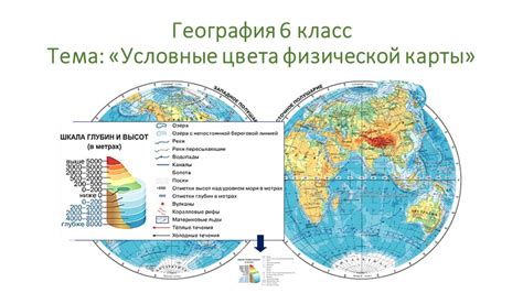 Презентация по теме " География 6 класс Условные цвета физической карты ...