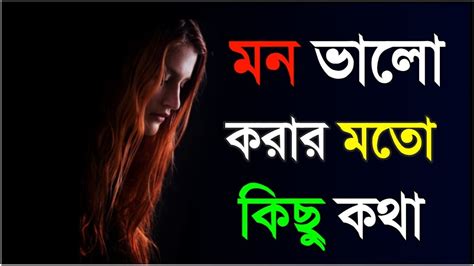 মন ভালো করার মতো কিছু কথাheart Touching Motivational Quotes In Bengali