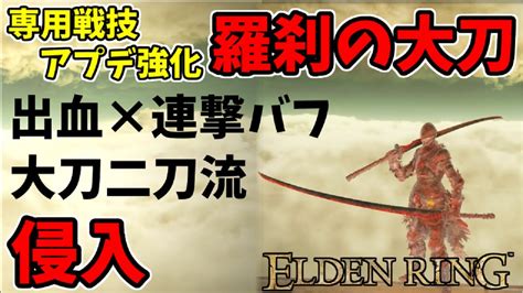 【エルデンリングdlc】アプデ強化された『羅刹の大刀』で侵入！草刈り【elden Ring Shadow Of The Erdtree