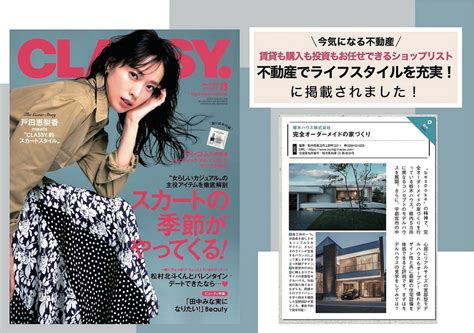 女性誌「classy」に掲載されました。 実例詳細 栃木ハウス