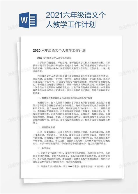 2021六年级语文个人教学工作计划word模板免费下载编号1m7adry51图精灵