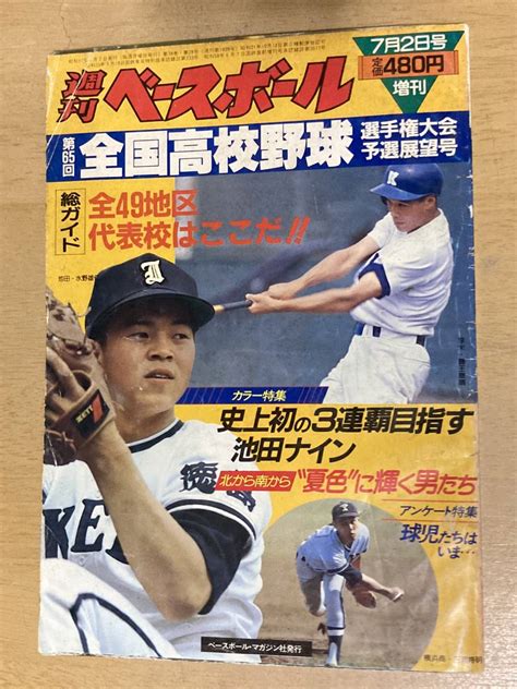 【やや傷や汚れあり】週刊ベースボール昭和58年7 2増刊★第65回全国高校野球選手権大会予選展望号の落札情報詳細 ヤフオク落札価格検索 オークフリー