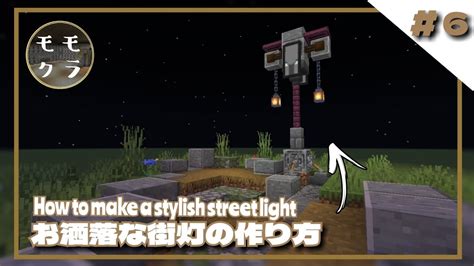 【建築マイクラ】 お洒落な街灯の作り方∣how To Make A Stylish Street Light Youtube