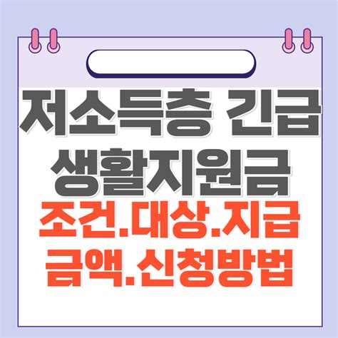 저소득층 긴급생활지원금 조건대상신청방법 실검뉴스