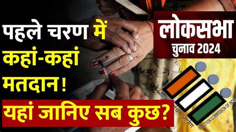 Lok Sabha Election 19 अप्रैल को पहले चरण का चुनाव 21 राज्यों की 102