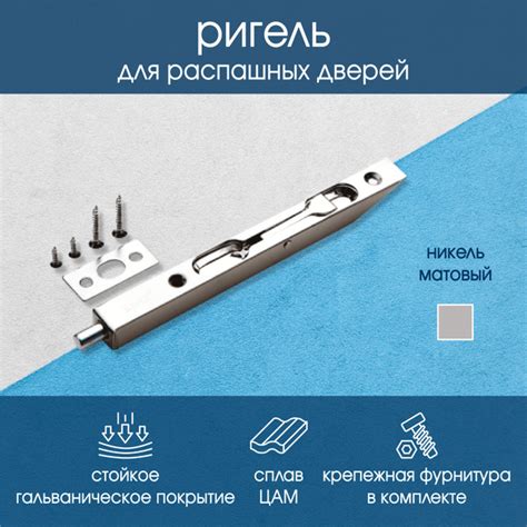 Ригель торцевой для распашных дверей РЕНЦ 160 мм, никель матовый купить ...