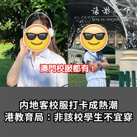 【澳門校服都有！】内地客校服打卡成熱潮 港教育局：非該校學生不宜穿 濠遊天下 Macau On Journey