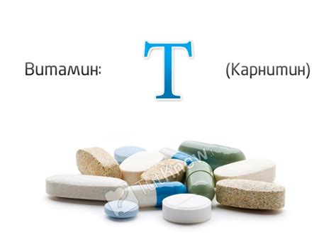 Что такое витамин "Т", в каких продуктах содержится и для чего он так ...
