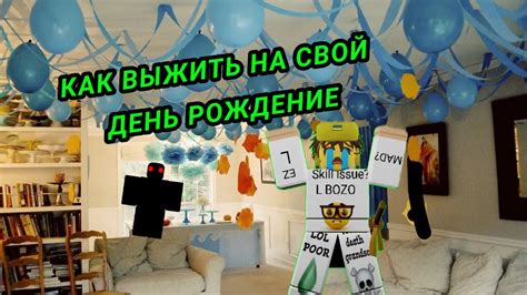 КАК ВЫЖИТЬ НА СВОЁ ДЕНЬ РОЖДЕНИЯ ДЕНЬ РОЖДЕНИЯ Roblox Youtube