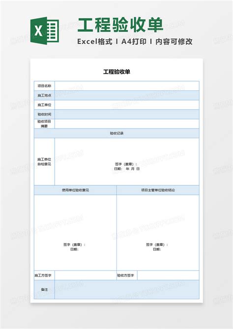 蓝色简约工程验收单excel模板下载熊猫办公