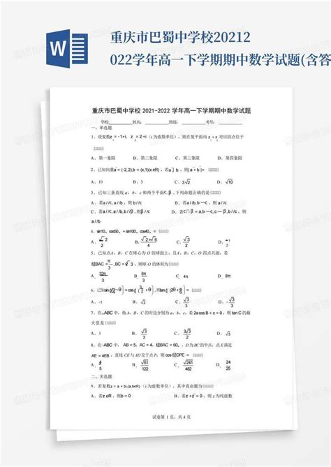 重庆市巴蜀中学校2021 2022学年高一下学期期中数学试题含答案解析word模板下载编号lpzaakpj熊猫办公