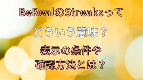 Berealのstreaksってどういう意味？表示の条件や確認方法とは？ お役立ち情報サイト