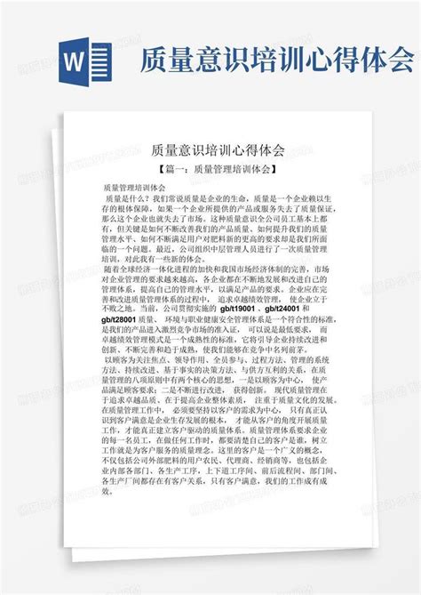 质量意识培训心得体会word模板下载编号qppvdpee熊猫办公