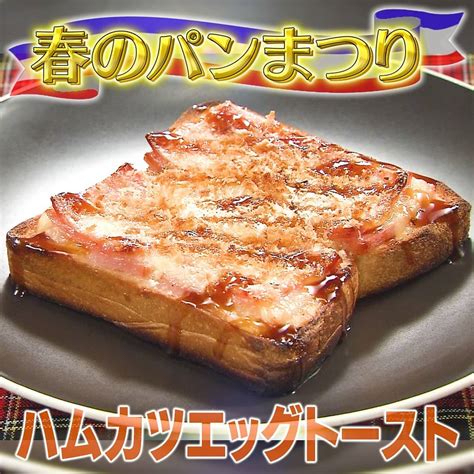 【家事ヤロウ】春のパン祭り「揚げないハムカツエッグトースト」の作り方｜広末涼子 知っ得レシピ