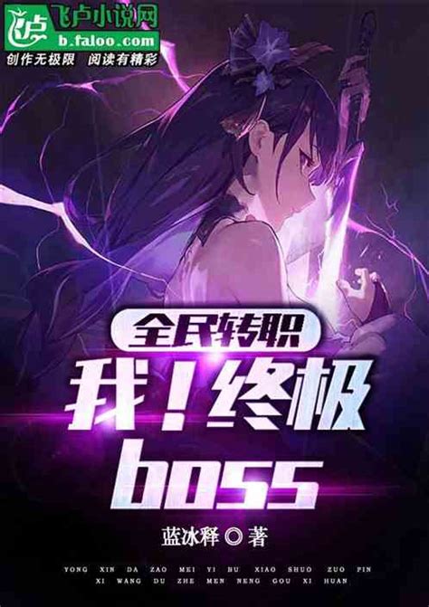 全民转职：我！终极boss 蓝冰释小说 全本小说下载 飞卢小说网