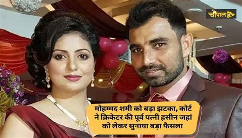 Mohammed Shami And Hasin Jahan मोहम्मद शमी को बड़ा झटका कोर्ट ने