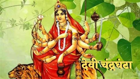 Shardiya Navratri 2022 Day 3 नवरात्र के तीसरे दिन की जाएगी माता