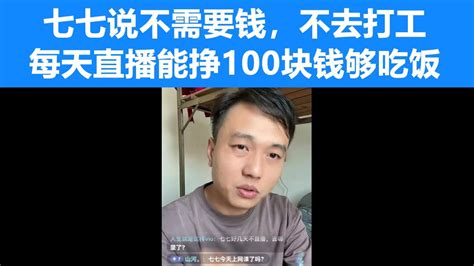 戒赌网红七七说，自己不需要钱，每天直播能挣100块钱够花。 Youtube