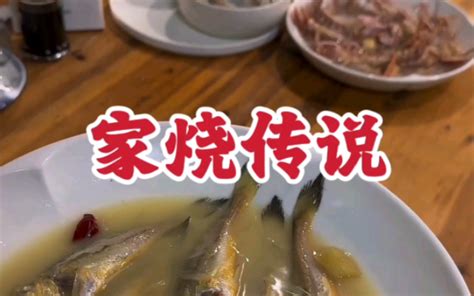 ＃台州美食＃家烧 山与海相遇的味道 耶叔的四方食事 耶叔的四方食事 哔哩哔哩视频