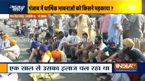 Punjab Protests In Fatehgarh Sahib Village After Alleged Sacrilege