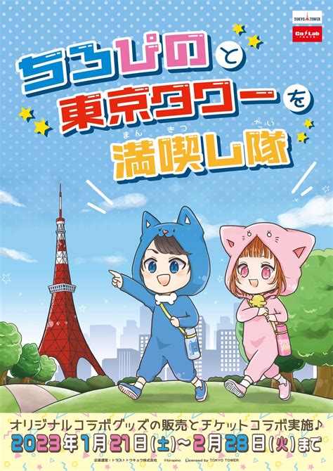 【ちろぴの】と【東京タワー】のコラボイベントが開催決定！！ エンタメラッシュ